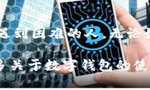 数字钱包解约怎么解除不了？解析与解决方案

数字钱包, 解约, 解决方案/guanjianci

什么是数字钱包？
数字钱包，又称电子钱包，是一种可以用来存储、发送和接收数字货币或其他电子支付的工具。随着科技的发展，数字钱包逐渐成为人们日常生活中不可或缺的一部分。不论是购物、转账，还是管理个人财务，数字钱包都展现了其高效和便捷的特性。然而，随着用户数量的增加，有些人却在解约时遇到了困难。

解约的常见原因
在我使用数字钱包的过程中，曾多次因为体验不佳而考虑解约。有时是因为支付出现问题，有时是由于平台的手续费过高。然而，在尝试解约的过程中，我惊讶地发现解除绑定的步骤并不像我预想的那么简单。以下是我整理的一些常见原因：
ul
    li账户验证问题：许多数字钱包为了保护用户的资金安全，在解约时会要求进行身份验证。如果你没有足够的身份证明材料，很可能会被拒绝。/li
    li未完成交易：如果在解约前还有未完成的交易，那就无法解除绑定。这让我想起我曾经在某个节日时购买的一些虚拟商品，虽然我已决定停止使用该钱包，但这些未完成的交易使我束手无策。/li
    li技术问题：有时候，数字钱包的系统会出现故障，导致用户无法顺利解约。这种情况也相对常见，尤其是在交易高峰期。/li
/ul

解约步骤解析
在考虑解约的时候，我第一次打开钱包的设置，试图寻找解约的选项。这个过程中的每一步都让我深感迷惑，所以我决定整理出一个详细的步骤，供大家参考：
ol
    li首先，登录你的数字钱包账户。/li
    li找到设置或安全中心的选项，通常在那里可以找到解除绑定的功能。/li
    li按照步骤完成身份验证，例如输入验证码、回答安全问题。/li
    li确认你没有未完成的交易，尽量保证账户是空的。/li
    li点击解约或解除绑定，并仔细阅读相关条款和条件，确保你理解所有后果。/li
/ol

遇到问题怎么办？
在我亲身经历了解约过程后，真切感受到当问题出现时的无助。以下是我建议的几种解决方案：
ul
    li联系客服：大多数数字钱包平台都提供客服支持，通过在线聊天、电话或邮件等方式，联系他们倾诉你的困扰。记得提供详细的信息和截图，以便他们更快地帮助你解决问题。/li
    li查阅常见问题解答：有时我们忽视了帮助页面，大多数平台会把常见的解约问题和解决方案列出来，值得一读。/li
    li社交媒体求助：不妨在社交媒体上发帖寻求帮助，许多用户会分享他们的经验和解决方案。在这个信息发达的时代，互助的力量不可小觑。/li
/ul

我的个人经历
其实，我曾经在解约过程中碰到过一次麻烦，那是在我使用的一个数字钱包中。我原本打算在某个特定的节日购物时，发现钱包不再支持我想要的支付方式。出于安全考虑，我决定解约，但在解约时却被告知我的账户存在未完成的交易。经过几次联系客服和反复确认身份，我终于成功解约，但也在此过程中学习到很多经验。

总结
数字钱包在我们的生活中带来了许多便利，而解约则是每个用户都有可能需要面对的一个问题。通过以上的分析和总结，希望能帮助到那些在解约过程中遇到困难的人。无论如何，在进行任何数字金融操作时，保持清晰的思维和充分的了解是非常重要的。每一个选择和决定都涉及到资金安全和个人信息的保护，大家一定要谨慎。

在未来的日子里，数字钱包无疑将会进一步发展和完善，因此我们也需要不断学习，适应新的变化和法规。希望我的分享能够帮助到更多的人，如果你有更多关于数字钱包的使用经验，欢迎留言讨论！