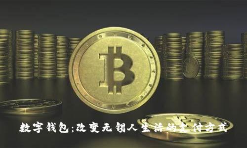 数字钱包：改变无锡人生活的支付方式