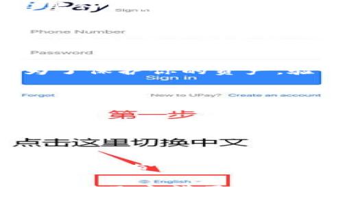 在使用TP钱包（Token Pocket）将加密货币转移到交易所时，整个过程其实相对简单，不过需要注意一些细节。以下是一步一步的指导，帮助你顺利完成这一操作。

步骤一：打开TP钱包
首先，你需要打开你的TP钱包应用。这是一个支持多种币种的去中心化钱包，如果你已经安装并创建了钱包，那么接下来只需登录即可。

步骤二：选择要转出的币种
登录后，你会看到手中所有的资产。选择你要转移到交易所的币种。例如，如果你想转移以太坊（ETH），就点击ETH的图标。确保钱包中有足够余额来支付交易费用，这也是你在加密货币转账时常常需要考虑的。

步骤三：获取交易所的接收地址
在进行转账之前，你需要先获取你所选交易所的接收地址。登陆你的交易所账户，比如币安（Binance）或火币（Huobi），找到“充值”或“存款”选项，然后选择你想接收的币种。系统会生成一个接收地址和二维码。

步骤四：输入接收地址
回到TP钱包，找到转账或发送选项，点击后将弹出一个输入框。在这里你需要粘贴交易所提供的接收地址。一定要仔细检查，这一步是至关重要的！任何错误的地址都可能导致资金的永久丢失...

步骤五：输入转账数量
接下来，你需要输入想要转账的数量。在这一阶段，多数钱包也会提示相应的交易手续费。请确保转账的数量加上手续费不会超过你钱包中的总余额。记住，别让交易费用成为你转账的绊脚石...

步骤六：确认并发送
在确认所有信息无误后，点击发送。此时，钱包可能会要求你进行身份验证，例如输入密码或指纹识别等。这是为了保护你的资产。验证完成后，系统将会处理你的申请。

步骤七：查看交易状态
发送后，你可以查看交易的状态。在TP钱包中，你通常可以找到交易记录，查看该交易是否已经被链上确认。有时，网络拥堵可能导致确认速度减慢，这种情况下千万要有耐心...相信你的币最终会离开钱包。

步骤八：等待到账
最后，确认交易状态后，回到你的交易所账户查看是否到账。一般来说，大多数币种的转账都会在几分钟内完成，但有时可能因为网络 congest 的原因需要稍等片刻。

总结
将币从TP钱包转到交易所其实并不复杂，只是需要仔细和耐心。每一步都事关资金的安全，尤其是地址的确认这一环节，稍有不慎就可能导致资金损失。只要注意每一个环节，确保信息的正确，你就能顺利完成转账，享受加密货币交易的乐趣。

在这一过程中，也许你会体会到加密货币世界的神奇与神秘。就像在探索未知的宇宙时，你总是带着一点忐忑，同时又充满了期待...希望这些步骤对你有所帮助，祝你投资顺利！