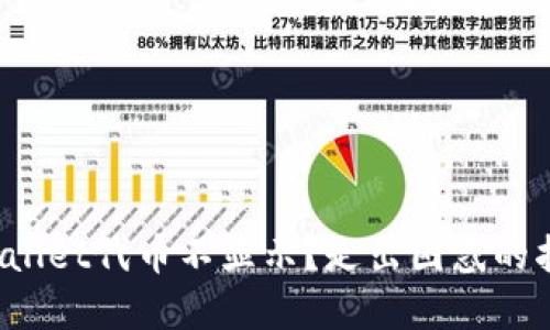 tpWallet代币不显示？走出困惑的指南！