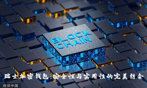瑞士加密钱包：安全性与实用性的完美结合