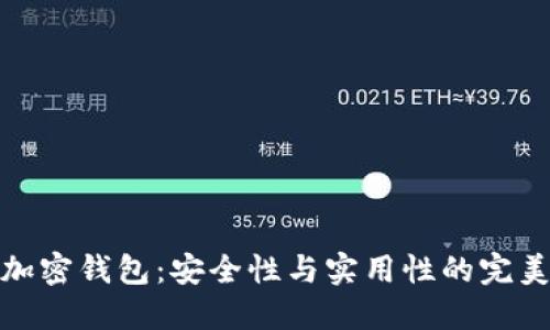 瑞士加密钱包：安全性与实用性的完美结合