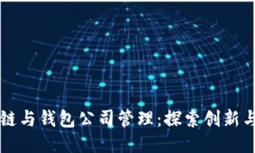 区块链与钱包公司管理：探索创新与挑战