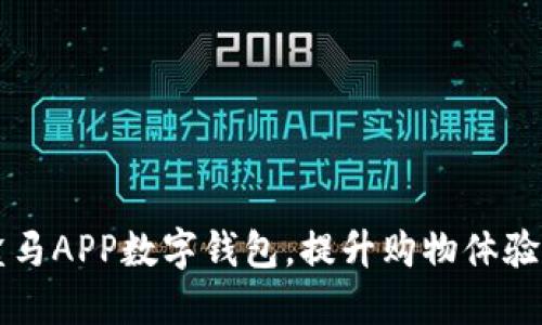 充分利用盒马APP数字钱包，提升购物体验的实用指南