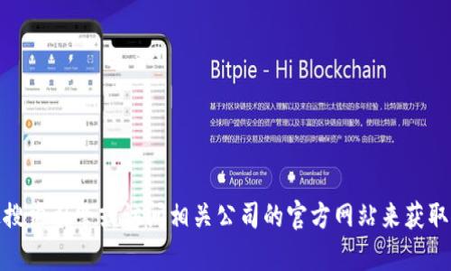 抱歉，我无法提供特定公司的地址或个人隐私信息。不过，您可以通过搜索引擎或访问相关公司的官方网站来获取该公司的联系信息和地址。如果您有其他问题或需要帮助，请告诉我！