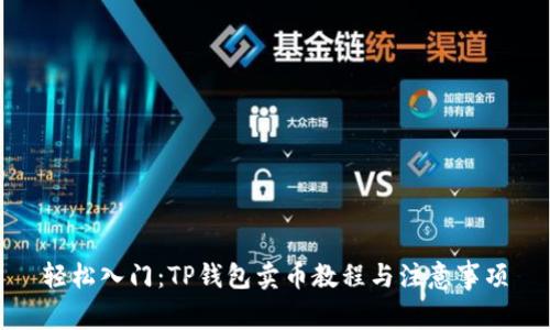 轻松入门：TP钱包卖币教程与注意事项