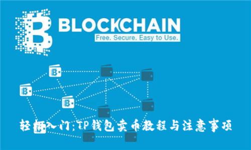 轻松入门：TP钱包卖币教程与注意事项