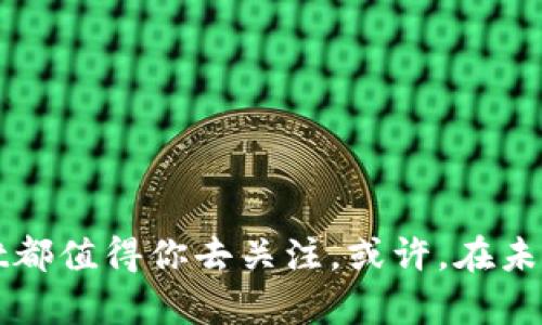 feg金刚币tpWallet  
加密货币, 金刚币, tpWallet, 数字钱包/guanjianci  

引言：走进数字货币的新天地  
在这个科技飞速发展的时代，数字货币的浪潮席卷全球，想必大家都听说过比特币、以太坊等知名的加密货币。然而，在众多的数字资产中，有一款备受关注的币种——金刚币（Feg Token）。如果你对加密货币有一点了解，那你一定会对“金刚币”这个名字记忆深刻。那么，今天，咱们就来深入探讨一下金刚币，以及它的存储工具——tpWallet。  

金刚币：从何而来？  
金刚币（Feg Token）出现在市场上时，便以其独特的经济模型和社区驱动的优势吸引了不少投资者的目光。作为一款去中心化的农场币，金刚币旨在解决当前加密市场中的一些问题：流动性不足、交易成本高及安全性差等...而它的出现，正是为了弥补这些缺憾。  

推陈出新的经济模型  
金刚币采用了透明的流动性池与持币分红机制，这意味着，持有金刚币的用户可以通过交易产生的费用获得一定比例的分红。在这个过程中，交易越活跃，收益就越可观，似乎一切都在朝着“共赢”的方向发展。  

tpWallet的角色  
那么，如何安全地存储和管理你的金刚币呢？这就引出了我们今天的重点——tpWallet。作为一款用户友好的数字钱包，tpWallet不仅提供了安全的存储空间，还具备简单易用的操作界面。这对初入加密世界的用户，尤其重要...  

tpWallet的安全性  
tpWallet采用了最先进的加密技术，大大降低了资金被盗的风险。想象一下，如果你的金刚币存储在一个不安全的环境里，那可是会让你整夜无眠的...而tpWallet无疑是目前市场中较为可靠的选择之一。  

用户体验与功能  
在使用tpWallet时，你会发现其界面设计。不论你是加密货币的老手，还是新手小白，都能轻松上手。尤其值得一提的是，tpWallet支持多种币种的存储，这意味着你可以在同一个钱包里管理你的多个资产——这绝对是方便极了！  

与社区的互动：让交易更有趣  
一个健康的加密货币生态离不开社区的支持。而金刚币背后恰恰拥有一个活跃的社区。通过tpWallet，用户可以随时参与社区活动，与其他持币者交流心得，分享经验...这种互动无形中增强了用户的归属感。  

未来展望：金刚币和tpWallet的结合  
随着数字货币的普及，金刚币的前景也是值得期待的。无论是全球市场的拓展，还是技术的进一步迭代，金刚币与tpWallet的结合都将为用户带来更多的便利和机会。这种发展...让每个持币者都充满期待！  

如何开始使用tpWallet存储金刚币  
如果你决定开始探索金刚币的世界，那么首先需要做的就是下载tpWallet。在多个应用商店中都能轻松找到这个钱包应用...  
下载完成后，用户需要注册账号并设置一个强密码。注意...在这个过程中，要确保密码的复杂性，以保障账户安全。如果忘记密码怎么办？这可真是个严肃的问题，所以一定要妥善保管好你的密码喔。  
  
进行交易：如鱼得水  
在注册完tpWallet，并成功存入金刚币后，你就可以开始进行交易了。这里有一些小贴士...当你决定买入或卖出金刚币时，可以通过分析市场趋势、关注社区讨论等方式来制定你的交易策略。定期检查自己的投资组合，适时调整，这是一种智慧的投资方式。  

总结：金刚币与tpWallet的完美搭档  
总的来说，金刚币和tpWallet的组合，无疑为用户提供了一个安全便捷的数字资产管理体验。随着市场的不断发展与变化，这两个工具的价值也将愈加凸显。在这个充满可能性的数字货币世界，祝愿每一个参与者都能如愿以偿，迎接更美好的未来...也许在不久的将来，金刚币将成为你资产组合中不可或缺的一部分。是时候行动起来，加入这一激动人心的旅程了！  

常见问题解答  
在这部分，我们将回答一些关于金刚币及tpWallet的常见问题，以便帮助大家更全面地理解这两个项目...  

h4Q1: 金刚币和比特币有什么区别？/h4  
金刚币（Feg Token）拥有去中心化的特性，且具备社区驱动的经济模型，而比特币则更多是作为一种价值储存手段。此外，在供应量、交易模式等方面两者也有所不同。  

h4Q2: tpWallet安全吗？/h4  
tpWallet采用了多重加密与安全性保障，用户在使用时只需注意保管好自己的私钥和密码，这样就能最大程度上保障资产安全。  

h4Q3: 如何进行金刚币的投资？/h4  
可以通过多种途径获取金刚币，例如在交易所购买、通过其他用户交易等。在投资前，建议先了解市场动态，制定合理的投资策略。  

最后的思考  
在这个充满变数的金融世界，选择一个合适的钱包与币种，对于每位投资者来说，都是至关重要的。无论你是刚刚入门的新手，还是经验丰富的老玩家，金刚币和tpWallet都值得你去关注。或许，在未来的某一天，鄙人在这个数字资产的海洋里，将与大家一起乘风破浪，共同见证加密货币的繁荣...  