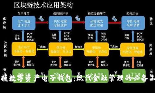 掌握数字资产电子钱包：现代金融管理的必备工具