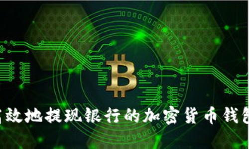 如何安全高效地提现银行的加密货币钱包：实用指南