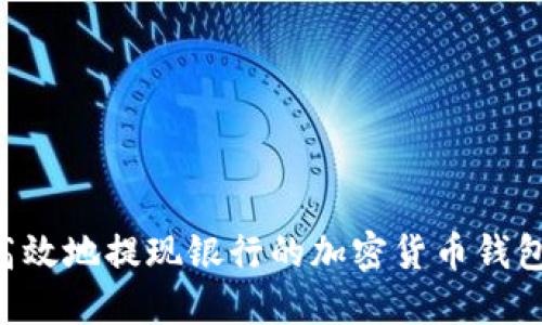 如何安全高效地提现银行的加密货币钱包：实用指南