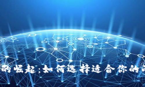 数字钱包的崛起：如何选择适合你的两个银行？