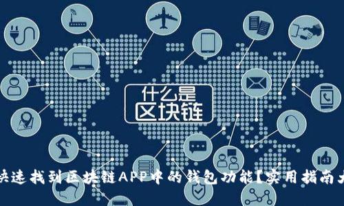 如何快速找到区块链APP中的钱包功能？实用指南大揭秘