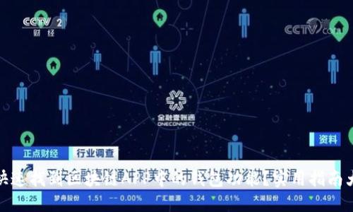 如何快速找到区块链APP中的钱包功能？实用指南大揭秘