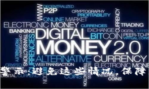 tpWallet安全警示：避免这些情况，保障您的资产安全！