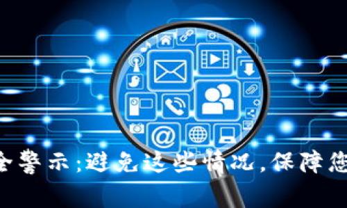 tpWallet安全警示：避免这些情况，保障您的资产安全！