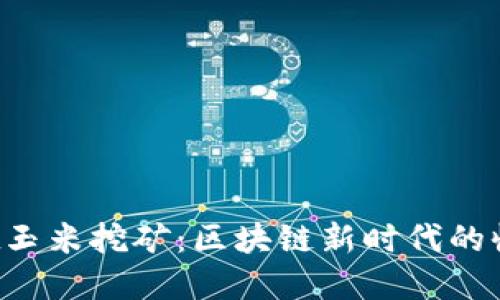 tpWallet玉米挖矿：区块链新时代的收益新宠！