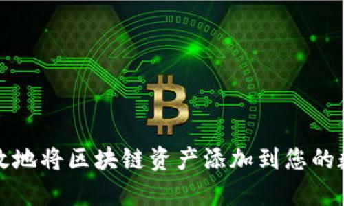 如何有效地将区块链资产添加到您的数字钱包