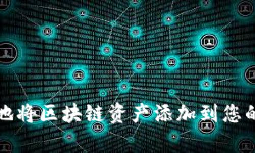 如何有效地将区块链资产添加到您的数字钱包