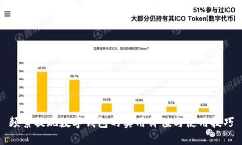 频繁提现数字钱包的实用价值与使用技巧