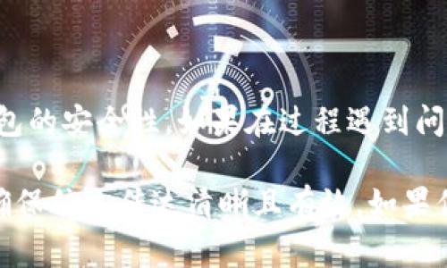 重置tpWallet交易是一个相对简单的过程，但具体步骤可能因版本和具体使用场景而有所不同。下面我将列出一些通常的步骤和注意事项，帮助你更好地理解如何重置tpWallet的交易。

### 什么是tpWallet？
tpWallet是一种电子钱包应用，广大用户可以使用它来存储、管理和交易各种数字货币。它支持多种区块链，提供用户友好的界面，成为越来越多加密货币爱好者的热门选择。

### 为什么需要重置交易？
有时候，由于网络问题、延迟或是操作失误，你可能需要重置交易。重置交易可以帮助你撤销之前的交易请求，重新发起新的交易。例如，交易金额错误或接收地址不对时，及时重置可以避免资产损失。

### 重置tpWallet交易的步骤
以下是重置tpWallet交易的一般步骤：
ol
    listrong打开tpWallet应用：/strong首先，确保你已经成功安装并登录你的tpWallet账户。/li
    listrong找到交易记录：/strong进入“交易记录”页面，这里会显示你最近的所有交易。/li
    listrong选择需要重置的交易：/strong查看列表，找到你想要重置的交易，通常会有“撤销”或“重置”选项。/li
    listrong确认重置：/strong点击“撤销”或“重置”后，系统会要求你确认此操作。务必仔细确认，以确保不会误操作。/li
    listrong重新发起交易：/strong一旦重置成功，你可以根据需要重新发起新的交易，确保所有信息准确无误。/li
/ol

### 需要注意的事项
在进行交易重置时，还需要考虑几点：
ul
    listrong交易状态：/strong如果交易已经被确认，可能无法撤销。在这种情况下，你需要等待交易完成后，通过其他方式发送新交易。/li
    listrong网络状况：/strong确保在良好的网络环境下操作，避免因网络不稳定导致的错误。/li
    listrong钱包安全：/strong在操作前，请确保你的钱包密码和私钥安全，避免不必要的损失。/li
/ul

### 总结
重置tpWallet交易虽然过程简单，但在操作时仍需要谨慎，确保信息的准确性和钱包的安全性。如果在过程遇到问题，可以向tpWallet的客服寻求帮助，或者访问社区获取更多信息。

这样的内容应该能在一定程度上帮助有需要的用户了解如何重置tpWallet交易，确保信息传达清晰且有效。如果你有特定的关于tpWallet使用的问题，也欢迎随时提出，我会尽量详细解答。