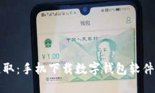 轻松获取：手机下载数字钱包软件全指南