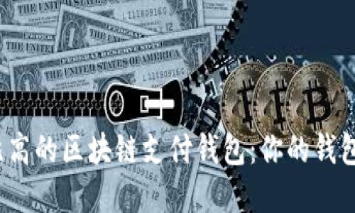 如何选择性价比高的区块链支付钱包：你的钱包值得那个价吗？
