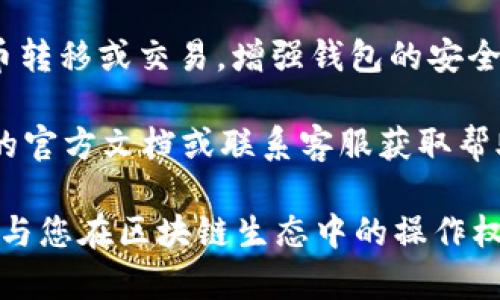 在tpWallet中取消代币授权的步骤相对简单，但具体操作可能会因版本或更新而有所不同。以下是大致的步骤指南，您可以根据这些步骤进行操作：

步骤1：打开tpWallet应用
首先，确保您已经在您的设备上安装并打开了tpWallet应用程序。如果您还没有下载，可以从相应的应用商店下载安装。

步骤2：进入您的钱包
在tpWallet的主界面，选择您想要管理的数字货币钱包，输入您的密码或其他身份验证信息以进入钱包。

步骤3：查找代币授权管理
一旦进入钱包，您需要找到“代币”或“资产”部分。在这个部分中，通常会有一个“授权”或“代币授权”选项。

步骤4：选择要取消授权的代币
在代币授权管理界面，您会看到已经授权的所有代币列表。浏览这个列表，找到您想要取消授权的代币。这可能是某个具体的ERC-20代币或其他类型的代币。

步骤5：取消授权
选择想要取消授权的代币后，通常会看到“取消授权”或“撤销”这样的选项。点击这个选项，系统可能会要求您确认操作，确保您确实想要取消授权。确认后，该代币的授权状态就会被取消。

步骤6：检查授权状态
取消授权后，您可以返回代币授权管理界面，确认该代币的授权状态是否已经更新。如果成功，您应该会看到该代币的授权已被撤销。

步骤7：安全提示
在进行代币授权和取消授权的操作时，请务必注意钱包的安全性，确保只有您本人能够访问您的钱包信息，以避免不必要的损失。

常见问题
strong1. 我能否恢复已取消的代币授权？/strongbr一般情况下，取消授权后，您需要重新进行授权才能再次使用该代币的相关功能或交易。

strong2. 为什么要取消代币授权？/strongbr取消代币授权可以防止不必要的代币转移或交易，增强钱包的安全性。

strong3. 如果无法找到取消授权的选项怎么办？/strongbr建议您查看tpWallet的官方文档或联系客服获取帮助，可能是操作步骤因版本不同而有所变化。

在使用tpWallet时，理解代币授权的工作机制至关重要。这不仅关乎资金的安全，也与您在区块链生态中的操作权限密切相关。希望以上步骤能够帮助您顺利取消代币授权，确保您的数字资产安全！