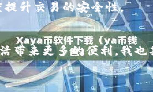   
/guanjianci  

央行数字钱包及其优势  
近年来，随着数字化浪潮的席卷，各国央行纷纷推出自己的数字货币。中国的央行数字钱包（CBDC），也就是我们常说的数字人民币，成为了这一趋势的重要代表。它不仅是国家对数字货币的探索，也是我们每个人在日常生活中实现便捷支付的新工具。数字钱包的推出不仅提升了交易的便利性，还推动了金融体系的现代化发展。通过央行数字钱包，我们可以轻松实现转账、购物、缴费等各种日常消费，而这些交易都将更加安全和高效。  

数字人民币的实用价值  
在我小时候，虽然家里并不富裕，但每次逛市场时，爸妈总是抱怨找零的麻烦。那时候现金是王道，但总是有许多零钱难以管理。而如今，数字人民币的出现却彻底改变了这一切。央行数字钱包集成了多种金融服务，用户只需下载相关应用，便可轻松管理个人资金。  

此外，数字人民币还具备匿名性的特点，当然不是说完全匿名，而是在控制个人隐私方面有更大的自由。想象一下，有时候我们并不希望每一笔消费都被追踪，这种设计在日常生活中为我们带来了更多的选择和安全感。这对于像我这样的年轻消费者尤为重要，因为我们在追求便捷的同时，也对隐私保护更加敏感。  

数字钱包的功能与普及  
央行数字钱包的功能远不止于简单的电子支付。在我们的生活中，它可以与各种金融服务相结合，提供更广泛的财富管理选择。例如，数字钱包可以与投资平台挂钩，用户可以更方便地配置资产，进行理财。此外，一些平台还提供了消费贷款的便捷申请，进一步提升了用户的金融体验。  

在实际操作中，我发现使用数字钱包进行支付非常简单。每次我去咖啡店，只需要打开应用，扫描二维码，就可以完成支付。这个过程比传统的刷卡或是使用现金要方便得多。我相信，随着更多商家的支持，数字钱包会成为日常支付的主流方式。  

央行数字钱包与传统支付的比较  
对于许多人来说，传统支付方式比如现金和信用卡依旧是生活不可或缺的一部分。但我们不能否认，数字支付的便利性让人无法抗拒。相比之下，央行数字钱包的优势在于高效与安全。尤其是随着疫情的影响，越来越多人倾向于无接触支付，数字钱包为我们提供了完美的解决方案。  

回想我第一次使用数字钱包支付时，我的心情既紧张又期待。紧张是因为这对于我而言是全新的体验，而期待则是对未来支付方式的憧憬。在那一刻，我深刻感受到技术如何改变我们的生活，不仅仅是便利，更是一种生活方式的变革。  

筹码与挑战  
当然，尽管央行数字钱包有着诸多优势，但仍然存在一些挑战。例如，对于许多老年人而言，他们对新技术的适应能力相对较弱，数字化渠道的普及对于这些人群来说依旧是一大考验。而现实中，很多时候我们看到的事情是，年轻人在快速适应，而较年长的人群则依旧在摸索。  

在说到这点时，我不禁想起我的奶奶。她对手机的使用总是充满了疑惑，而我曾试图教她使用数字钱包，但进展甚微。我意识到，虽然新技术给我们带来了便利，但如何让每一个人都能享受到这种便利，仍然需要社会更多的关注与引导。  

未来展望  
随着数字科技的发展，央行数字钱包的未来充满了无限可能。从国际贸易的角度看，数字货币的推广不仅会重塑全球支付体系，也会影响各国间的经济关系。未来，或许我们可以在全球范围内实现无障碍的支付。  

个人而言，我期待着央行数字钱包能够与更多创新科技结合，比如人工智能与区块链，这样我们在进行交易时会更加安全、便捷。例如，如果将智能合约与数字人民币结合，那么在进行大额交易时，就能大幅度提升交易的安全性。  

总结  
央行数字钱包不仅是一个支付工具，更是未来金融发展的重要推手。通过这项技术，我们能够实现更安全、更高效的交易。尽管前路仍然困难重重，但相信通过不断的努力与实践，数字人民币必将为我们的生活带来更多的便利。我也期待在未来的日子里，能够看到数字钱包如何改变更多人的生活。  

总之，央行数字钱包以其独特的优势正在改变我们对金钱和支付的理解，它不仅关乎个人的消费体验，也将对整个经济体系带来深远的影响。让我们拭目以待！