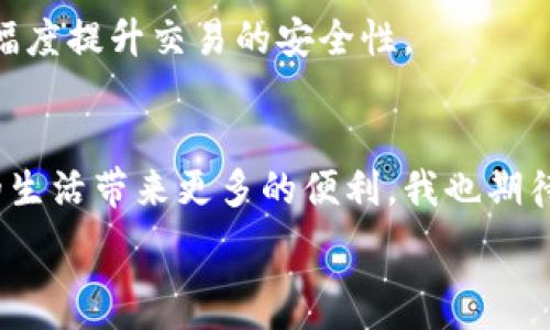   
/guanjianci  

央行数字钱包及其优势  
近年来，随着数字化浪潮的席卷，各国央行纷纷推出自己的数字货币。中国的央行数字钱包（CBDC），也就是我们常说的数字人民币，成为了这一趋势的重要代表。它不仅是国家对数字货币的探索，也是我们每个人在日常生活中实现便捷支付的新工具。数字钱包的推出不仅提升了交易的便利性，还推动了金融体系的现代化发展。通过央行数字钱包，我们可以轻松实现转账、购物、缴费等各种日常消费，而这些交易都将更加安全和高效。  

数字人民币的实用价值  
在我小时候，虽然家里并不富裕，但每次逛市场时，爸妈总是抱怨找零的麻烦。那时候现金是王道，但总是有许多零钱难以管理。而如今，数字人民币的出现却彻底改变了这一切。央行数字钱包集成了多种金融服务，用户只需下载相关应用，便可轻松管理个人资金。  

此外，数字人民币还具备匿名性的特点，当然不是说完全匿名，而是在控制个人隐私方面有更大的自由。想象一下，有时候我们并不希望每一笔消费都被追踪，这种设计在日常生活中为我们带来了更多的选择和安全感。这对于像我这样的年轻消费者尤为重要，因为我们在追求便捷的同时，也对隐私保护更加敏感。  

数字钱包的功能与普及  
央行数字钱包的功能远不止于简单的电子支付。在我们的生活中，它可以与各种金融服务相结合，提供更广泛的财富管理选择。例如，数字钱包可以与投资平台挂钩，用户可以更方便地配置资产，进行理财。此外，一些平台还提供了消费贷款的便捷申请，进一步提升了用户的金融体验。  

在实际操作中，我发现使用数字钱包进行支付非常简单。每次我去咖啡店，只需要打开应用，扫描二维码，就可以完成支付。这个过程比传统的刷卡或是使用现金要方便得多。我相信，随着更多商家的支持，数字钱包会成为日常支付的主流方式。  

央行数字钱包与传统支付的比较  
对于许多人来说，传统支付方式比如现金和信用卡依旧是生活不可或缺的一部分。但我们不能否认，数字支付的便利性让人无法抗拒。相比之下，央行数字钱包的优势在于高效与安全。尤其是随着疫情的影响，越来越多人倾向于无接触支付，数字钱包为我们提供了完美的解决方案。  

回想我第一次使用数字钱包支付时，我的心情既紧张又期待。紧张是因为这对于我而言是全新的体验，而期待则是对未来支付方式的憧憬。在那一刻，我深刻感受到技术如何改变我们的生活，不仅仅是便利，更是一种生活方式的变革。  

筹码与挑战  
当然，尽管央行数字钱包有着诸多优势，但仍然存在一些挑战。例如，对于许多老年人而言，他们对新技术的适应能力相对较弱，数字化渠道的普及对于这些人群来说依旧是一大考验。而现实中，很多时候我们看到的事情是，年轻人在快速适应，而较年长的人群则依旧在摸索。  

在说到这点时，我不禁想起我的奶奶。她对手机的使用总是充满了疑惑，而我曾试图教她使用数字钱包，但进展甚微。我意识到，虽然新技术给我们带来了便利，但如何让每一个人都能享受到这种便利，仍然需要社会更多的关注与引导。  

未来展望  
随着数字科技的发展，央行数字钱包的未来充满了无限可能。从国际贸易的角度看，数字货币的推广不仅会重塑全球支付体系，也会影响各国间的经济关系。未来，或许我们可以在全球范围内实现无障碍的支付。  

个人而言，我期待着央行数字钱包能够与更多创新科技结合，比如人工智能与区块链，这样我们在进行交易时会更加安全、便捷。例如，如果将智能合约与数字人民币结合，那么在进行大额交易时，就能大幅度提升交易的安全性。  

总结  
央行数字钱包不仅是一个支付工具，更是未来金融发展的重要推手。通过这项技术，我们能够实现更安全、更高效的交易。尽管前路仍然困难重重，但相信通过不断的努力与实践，数字人民币必将为我们的生活带来更多的便利。我也期待在未来的日子里，能够看到数字钱包如何改变更多人的生活。  

总之，央行数字钱包以其独特的优势正在改变我们对金钱和支付的理解，它不仅关乎个人的消费体验，也将对整个经济体系带来深远的影响。让我们拭目以待！