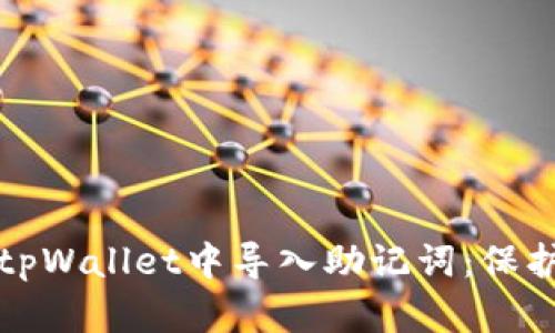 如何安全地在tpWallet中导入助记词：保护你的数字资产