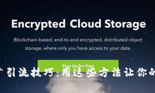 超实用的tpWallet推广引流技巧：用这些方法让你的数字钱包“钱包满满”！