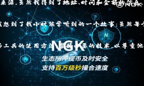    全面解密：如何在加密钱包中追踪交易、查找用户  / 

 guanjian ci  加密钱包, 交易追踪, 匿名性  /guanjian ci 

引言
在这个数字货币蓬勃发展的时代，加密钱包成为了许多人日常生活的一部分。每当我们谈到区块链技术与加密货币时，如何追踪交易和查找用户往往是一个引人入胜的话题。我还记得我第一次接触比特币的时候，那个时候的我对这一切充满了好奇与疑惑，甚至想知道如何能在这个看似匿名的网络上查找某个人的交易记录。今天，我们就以我个人的理解和经验来探索这个话题。

加密钱包的基本概念
加密钱包是存储和管理数字资产的工具，其本质上是一组公钥和私钥。公钥相当于一个银行账户，别人可以通过这个地址向你转账；而私钥则是你对该账户的完全控制权，包括可以发送和管理资产。正因如此，加密钱包在提供便利的同时，也带来了追踪交易的可能性。

如何追踪交易记录
追踪加密钱包中的交易记录并非遥不可及，许多区块链浏览器（如Etherscan、Blockchain.info等）可以帮助我们实时查看某一地址的交易历史。只需输入该地址，我们就能看到交易的详细信息，包括发送和接收的金额、时间戳以及交易所涉及的区块编号。 

但需要注意的是，尽管这些信息非常详尽，区块链的匿名性仍然是一个值得关注的问题。对于普通用户而言，如何通过这些公开的信息来推测一个地址背后的人物，依然是一个技术性和策略性的问题。

如何查找用户身份
在大多数情况下，加密钱包的地址是匿名的，但这并不意味着找不到背后的用户身份。实际上，有几种方式可以帮助我们“揭开面纱”。

h41. 社交媒体与网络痕迹/h4
许多加密货币爱好者在社交媒体上活跃，他们会分享自己的交易地址和投资经历。如果你知道某个人的社交媒介账号，可以尝试在这些平台上查找他们的加密钱包地址，这对于一些比较公开的用户来说是可行的。

h42. 交易所与KYC过程/h4
如果某个钱包地址曾在交易所出现过，用户在提现或充值时须经过KYC（身份验证）流程，交易所会保存这些信息。这是法律法规的要求，因此在特定情况下，执法机构可以要求交易所提供相关用户信息。

h43. 交易模式分析/h4
一些交易者在使用钱包时，会遵循一定的规律和习惯。如果你能抓住这些特征，就可能推测出这个钱包的一些使用者。例如，有的人倾向于在特定时间大量交易，有的人可能会在一定的社群内频繁移动资金，结合这些信息，有助于我们更好地识别用户。

个人经验分享
在我自己首次接触加密货币时，我就是由于对交易的好奇而开始研究如何追踪这些信息。我记得有一天，我观察到一笔交易后，尝试通过区块链浏览器追踪这笔交易的来源。虽然我得到了地址、时间和金额的信息，但在找到背后用户身份的过程中却显得非常无力，这让我对这个领域的复杂性有了更深刻的理解。

匿名性与安全性
在讨论如何查找用户身份时，不能忽视的是加密货币交易的匿名性和安全性问题。许多加密货币用户选择这个领域的原因之一，就是为享受交易的隐私性。在这方面，我想到了我小时候常听到的一个故事：虽然每个人都愿意保护自己的隐私，但在某些情况下，揭开面纱的好奇心又会促使我们追求真相。

结论
总的来说，尽管追踪加密钱包背后的用户并不简单，但通过一些有效的方法与工具，我们仍然能够获取一定的信息和线索。作为一个数字货币爱好者，我们应当了解这些工具的使用方法，掌握必要的技术，以尊重他人的隐私，同时保护自己的交易安全。随着区块链技术的发展，或许未来会有更便捷的方式来实现这一点。

最后，我想强调的是：在追踪和使用这些工具时，我们应遵循道德和法律的底线，坚守个人的职业操守，这不仅是对他人隐私的尊重，也是对这个新兴行业的基本责任。

（此文本内容仅供参考，具体内容应根据实际情况执行，请合理运用。）