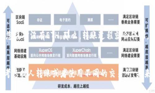 如果您使用的是tpWallet，并且没有以太坊（ETH），但想要进行转账，这里有几种方法可以考虑。虽然tpWallet主要用于管理以太坊及其代币，但有些步骤可以帮助您解决没有ETH的问题。

1. 理解以太坊转账的必要性
首先，您需要理解以太坊在转账中的作用。在以太坊网络上发送交易是需要支付“手续费”的，这些手续费以ETH计价。这就意味着，您必须在钱包中至少有一些ETH才能执行转账。

2. 如何获取ETH
如果您的tpWallet中没有ETH，您需要考虑获取一些。这里有几种方法：
ul
    listrong交易所购买：/strong您可以通过加密货币交易所（如Binance、Coinbase等）购买一些ETH，然后转入您的tpWallet。/li
    listrong朋友转账：/strong如果您有朋友或熟悉的人持有ETH，您可以请他们给您转一些。/li
    listrong赚取ETH：/strong通过某些平台或服务，您可以完成任务或提供服务以获取ETH，这确实是一个有趣的选择。/li
/ul

3. 使用其他代币进行转账
虽然ETH是必须的手续费支付方式，但如果您要转账的是ERC20代币，您可以考虑以下方式：
ul
    listrong找有ETH的朋友：/strong如果您的朋友有一些ETH，他们可以帮助您支付手续费，从而完成转账。/li
    listrong进行代币交换：/strong您可以通过去中心化交易所（如Uniswap）交换您的代币为ETH，然后再进行转账。/li
/ul

4. 利用其他钱包的功能
如果您有其他钱包可以使用，您可以尝试将代币从tpWallet转入其他钱包，这些钱包可能不需要ETH就能代替转账。

5. 考虑交易费问题
当您的钱包中没有ETH进行转账时，您必须非常明确。ETH不仅仅是转账的中介，更是支付交易费的关键。如果您绝对没有ETH，那么，转账过程就会停滞。

结论
在tpWallet中没有以太坊（ETH）时，您可以通过多种方式来解决这个问题。从简单的渠道获取一些ETH开始，考虑找人转账或者使用不同的交易所。未来在使用tpWallet之前，不妨提前备好一些ETH，以便于顺利进行转账。如果您有其他具体问题，随时欢迎提问！