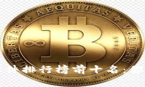 2023年区块链钱包软件排行榜前十名：你的数字资产安全保障！