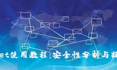 tpWallet使用教程：安全性分析与操作指南