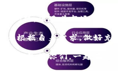 加密货币托管钱包是什么？探索数字资产安全的新选择

加密货币, 托管钱包, 数字资产安全/guanjianci

一、引言：隐秘而又吸引的数字货币世界
随着科技的快速发展，数字货币已经逐渐突破了传统金融的桎梏，成为一种新兴的资产形式。过去的几年中，比特币、以太坊等加密货币的迅猛增长，让越来越多的人关注到这个新兴市场。然而，随着市场的发展，安全问题愈发突显，在这其中，加密货币托管钱包的概念逐渐进入大众视野。

二、加密货币托管钱包的定义
加密货币托管钱包是一种能够由第三方提供安全存储服务的钱包。与传统的钱包不同，托管钱包让用户将私钥交给可信赖的服务提供商来管理。这种形式的好处在于用户不需要担心管理私钥的复杂性和风险，尤其是对于那些没有技术背景的用户来说，托管钱包提供了一种简便且相对安全的方式去管理他们的数字资产。

三、托管钱包的工作原理
托管钱包的工作原理相对简单。用户在注册托管钱包后，会被分配到一个由服务提供商管理的钱包账户，用户的资金实际上保存在服务提供商的服务器上。用户在进行交易时，需通过认证身份来确认操作。这种设计的核心目的是为用户提供安全性，服务商通常会采取诸如多重签名、冷存储等安全措施来确保用户资产的安全。

四、托管钱包的优缺点
尽管托管钱包为用户提供了许多便利，但同样也存在其不足之处。

strong优点：/strong
1. strong安全性：/strong用户不需要自己管理私钥，减少了因私钥丢失或被盗而导致资产损失的风险。
2. strong易用性：/strong对于新手用户来说，使用托管钱包相对简单，操作界面通常比较友好。
3. strong专业服务：/strong一些托管钱包还提供额外的服务，如定期市场分析、投资建议等。

strong缺点：/strong
1. strong信任问题：/strong用户需要信任托管服务提供商，这在数据泄露和服务商倒闭的情况下可能造成风险。
2. strong费率问题：/strong一些托管服务可能收取一定的管理费用，长期来看可能削减用户的收益。
3. strong不完全拥有资产：/strong虽然用户可以方便地访问和管理数字资产，但由于私钥在服务商手中，用户对资产的完全控制权较弱。

五、针对使用经验的思考与感悟
在谈论托管钱包时，不禁让我回忆起我第一次接触比特币时的情景。那时，网络上充斥着关于比特币的轰动讨论，而我对于如何存储和管理手中的比特币感到困惑不已。与其焦急地尝试各种不同的钱包，不如选择一个托管钱包，轻松管理我的数字资产，这或许是当时的我所需要的。

六、市场前景与发展
随着加密货币市场的发展，托管钱包的需求也愈显紧迫。越来越多的投资者意识到安全性的重要性，尤其是在数据泄露事件频频发生的当下。根据统计，托管钱包市场在未来几年内预计会以逐年增长的态势吸引大量用户，尤其是机构投资者或大型企业，使用托管钱包来实现资产管理。

七、总结与展望
整体来看，加密货币托管钱包为许多用户提供了一种便捷安全的资产管理方式，尤其对于缺乏技术背景的用户更是如此。尽管托管钱包存在一定的信任问题，但随着市场的不断完善和合规化进程的推进，相信托管钱包的生态会变得越来越成熟。

无论你是对投资加密货币感兴趣的新手，还是想要了解更多数字资产管理方案的老手，加密货币托管钱包无疑是可以考虑的一种选择。最重要的是，务必根据自身需求，做好充分的研究和了解，选择最适合自己的产品。未来的数字世界充满了机会和挑战，让我们保持警觉，谨慎前行。 

在加密货币的探索之路上，安全无疑是第一要义。以往的教训应该时刻提醒我们，谨慎对待每一次投资决策。希望我的分享能够帮助到正在考虑使用托管钱包的你们，一起在这个充满可能性的市场中探索，我们将会发现许多意想不到的惊喜和机遇。