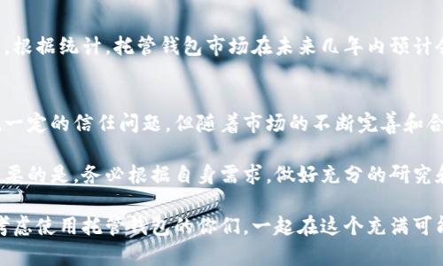加密货币托管钱包是什么？探索数字资产安全的新选择

加密货币, 托管钱包, 数字资产安全/guanjianci

一、引言：隐秘而又吸引的数字货币世界
随着科技的快速发展，数字货币已经逐渐突破了传统金融的桎梏，成为一种新兴的资产形式。过去的几年中，比特币、以太坊等加密货币的迅猛增长，让越来越多的人关注到这个新兴市场。然而，随着市场的发展，安全问题愈发突显，在这其中，加密货币托管钱包的概念逐渐进入大众视野。

二、加密货币托管钱包的定义
加密货币托管钱包是一种能够由第三方提供安全存储服务的钱包。与传统的钱包不同，托管钱包让用户将私钥交给可信赖的服务提供商来管理。这种形式的好处在于用户不需要担心管理私钥的复杂性和风险，尤其是对于那些没有技术背景的用户来说，托管钱包提供了一种简便且相对安全的方式去管理他们的数字资产。

三、托管钱包的工作原理
托管钱包的工作原理相对简单。用户在注册托管钱包后，会被分配到一个由服务提供商管理的钱包账户，用户的资金实际上保存在服务提供商的服务器上。用户在进行交易时，需通过认证身份来确认操作。这种设计的核心目的是为用户提供安全性，服务商通常会采取诸如多重签名、冷存储等安全措施来确保用户资产的安全。

四、托管钱包的优缺点
尽管托管钱包为用户提供了许多便利，但同样也存在其不足之处。

strong优点：/strong
1. strong安全性：/strong用户不需要自己管理私钥，减少了因私钥丢失或被盗而导致资产损失的风险。
2. strong易用性：/strong对于新手用户来说，使用托管钱包相对简单，操作界面通常比较友好。
3. strong专业服务：/strong一些托管钱包还提供额外的服务，如定期市场分析、投资建议等。

strong缺点：/strong
1. strong信任问题：/strong用户需要信任托管服务提供商，这在数据泄露和服务商倒闭的情况下可能造成风险。
2. strong费率问题：/strong一些托管服务可能收取一定的管理费用，长期来看可能削减用户的收益。
3. strong不完全拥有资产：/strong虽然用户可以方便地访问和管理数字资产，但由于私钥在服务商手中，用户对资产的完全控制权较弱。

五、针对使用经验的思考与感悟
在谈论托管钱包时，不禁让我回忆起我第一次接触比特币时的情景。那时，网络上充斥着关于比特币的轰动讨论，而我对于如何存储和管理手中的比特币感到困惑不已。与其焦急地尝试各种不同的钱包，不如选择一个托管钱包，轻松管理我的数字资产，这或许是当时的我所需要的。

六、市场前景与发展
随着加密货币市场的发展，托管钱包的需求也愈显紧迫。越来越多的投资者意识到安全性的重要性，尤其是在数据泄露事件频频发生的当下。根据统计，托管钱包市场在未来几年内预计会以逐年增长的态势吸引大量用户，尤其是机构投资者或大型企业，使用托管钱包来实现资产管理。

七、总结与展望
整体来看，加密货币托管钱包为许多用户提供了一种便捷安全的资产管理方式，尤其对于缺乏技术背景的用户更是如此。尽管托管钱包存在一定的信任问题，但随着市场的不断完善和合规化进程的推进，相信托管钱包的生态会变得越来越成熟。

无论你是对投资加密货币感兴趣的新手，还是想要了解更多数字资产管理方案的老手，加密货币托管钱包无疑是可以考虑的一种选择。最重要的是，务必根据自身需求，做好充分的研究和了解，选择最适合自己的产品。未来的数字世界充满了机会和挑战，让我们保持警觉，谨慎前行。 

在加密货币的探索之路上，安全无疑是第一要义。以往的教训应该时刻提醒我们，谨慎对待每一次投资决策。希望我的分享能够帮助到正在考虑使用托管钱包的你们，一起在这个充满可能性的市场中探索，我们将会发现许多意想不到的惊喜和机遇。