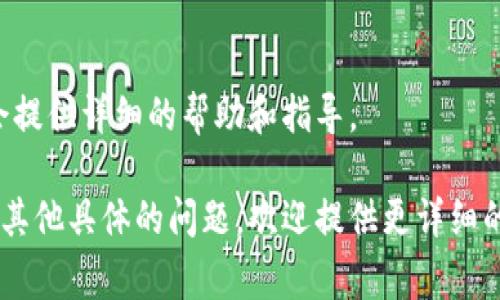 在TP钱包（TokenPocket）中切换页面或功能通常是通过以下几种方式实现的。虽然具体步骤可能因应用的版本不同而略有不同，但通常可以按照以下步骤进行：

1. 打开TP钱包
首先，确保你已经下载并安装了TP钱包应用。点击应用图标，打开钱包界面。

2. 主界面导航
在主界面上，你将看到不同的功能选项，如“资产”、“DApp”、“市场”等。通常这些选项会以标签或图标的形式呈现，便于快速切换。

3. 切换页面
要切换到特定功能页面，只需轻触相应的标签或图标。比如，若要查看你的资产，点击“资产”标签；若要使用DApp，点击“DApp”标签。

4. 使用下拉菜单或侧边导航
有时，TP钱包可能会有下拉菜单或侧边导航，允许你访问其他页面。在这种情况下，轻触屏幕的相关区域，查看可用选项并选择你想访问的页面。

5. 返回主界面
如果你想返回到主界面，通常可以点击左上角的返回按钮或者直接再次触摸“主界面”的图标。

6. 更新应用
注意，如果你发现切换页面不流畅或无法访问特定功能，建议检查是否有可用的更新。有时，功能的和用户体验提升会通过版本更新进行增强。

7. 客服支持
如果你还是遇到问题，可以咨询TP钱包的客服支持。他们通常会提供详细的帮助和指导。

这些信息应当能帮助你在TP钱包中顺畅地切换页面。如果你有其他具体的问题，欢迎提供更详细的信息，以便我给予更准确的帮助。