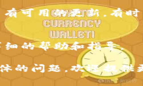 在TP钱包（TokenPocket）中切换页面或功能通常是通过以下几种方式实现的。虽然具体步骤可能因应用的版本不同而略有不同，但通常可以按照以下步骤进行：

1. 打开TP钱包
首先，确保你已经下载并安装了TP钱包应用。点击应用图标，打开钱包界面。

2. 主界面导航
在主界面上，你将看到不同的功能选项，如“资产”、“DApp”、“市场”等。通常这些选项会以标签或图标的形式呈现，便于快速切换。

3. 切换页面
要切换到特定功能页面，只需轻触相应的标签或图标。比如，若要查看你的资产，点击“资产”标签；若要使用DApp，点击“DApp”标签。

4. 使用下拉菜单或侧边导航
有时，TP钱包可能会有下拉菜单或侧边导航，允许你访问其他页面。在这种情况下，轻触屏幕的相关区域，查看可用选项并选择你想访问的页面。

5. 返回主界面
如果你想返回到主界面，通常可以点击左上角的返回按钮或者直接再次触摸“主界面”的图标。

6. 更新应用
注意，如果你发现切换页面不流畅或无法访问特定功能，建议检查是否有可用的更新。有时，功能的和用户体验提升会通过版本更新进行增强。

7. 客服支持
如果你还是遇到问题，可以咨询TP钱包的客服支持。他们通常会提供详细的帮助和指导。

这些信息应当能帮助你在TP钱包中顺畅地切换页面。如果你有其他具体的问题，欢迎提供更详细的信息，以便我给予更准确的帮助。