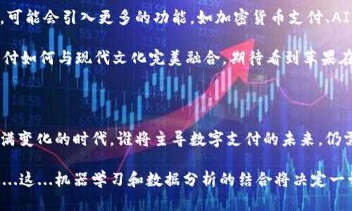 苹果的 tpWallet 实际上是一个针对 Apple Pay 和相关支付工具的应用或钱包功能。虽然目前并不存在名为“tpWallet”的官方应用，但我们可以推测出它与苹果公司推出的移动支付和数字钱包功能具有一些共同点。以下是对苹果数字钱包功能的一些分析，以及这类功能可能具备的特性。

### 苹果数字钱包概述

在现代移动支付趋势中，苹果通过其 Apple Pay 系统提供了一种高效、安全的支付解决方案。用户可以将他们的信用卡、借记卡以及某些商家奖励卡存储在一个集中式的数字钱包中，便于随时随地进行付款。tpWallet 可被视为苹果数字钱包的可能扩展，旨在提供更丰富的用户体验。

### 功能特点

strong1. 便捷的支付体验/strong：用户可以在支持 Apple Pay 的商家进行快速付款，只需将 iPhone 或 Apple Watch 靠近支付终端，利用 NFC 技术进行无线支付。这一过程通常无需输入密码，更加高效。

strong2. 安全性/strong：苹果一向把用户的隐私与数据安全放在首位。使用 tpWallet，用户的支付信息是加密的，并且不会在交易中直接传送他们的信用卡号码。相反，Apple 生成一个唯一的设备账号来完成交易。这...让人感到安全。

strong3. 积分与奖励整合/strong：许多用户都希望能够在一个地方管理他们的所有积分与奖励卡。tpWallet 可能实现这一点，允许用户集成来自不同商家的会员卡，从而在支付时自动访问优惠。

strong4. 跨平台功能/strong：tpWallet 能够在不同的苹果设备上无缝同步，无论是 iPhone、iPad 还是 Apple Watch，用户都能便捷地进行管理和支付。

### 文化与流行趋势的结合

移动支付对于年轻一代尤其重要，他们习惯于快速、便捷的消费方式。随着“闪付”文化的兴起，能够在指尖掌握一切的数字钱包用户越来越多。tpWallet 的推出，恰好迎合了这种需求，可能成为年轻人生活中不可或缺的工具。

在当今社交媒体盛行的时代，很多用户通过网络平台分享他们的消费体验，从使用哪个数字钱包，到哪个商家付款最划算，甚至是一些流行的支付方法，这些都在形成一种新的文化趋势。

### 用户体验与反馈

用户体验是评估任何应用成功与否的重要因素。许多用户希望他们的数字钱包能做到直观、易用且富有吸引力。对于 tpWallet 来说，设计的简洁和功能的智慧是关键。

在某些流行的社交媒体中，用户已经开始讨论他们期望 tpWallet 的未来功能，比如：能够整合更多种类的支付、实现与社交平台的绑定、提供个性化的推荐等。这...反映出，消费者希望数字钱包不仅是支付工具，更是生活方式的一部分。

### 未来展望

展望未来，tpWallet 有机会与金融科技公司、商户和用户建立更加紧密的联系，也将不断进化以满足市场需求。随着技术的发展，可能会引入更多的功能，如加密货币支付、AI 驱动的个性化服务等。

综上所述，尽管我们今天讨论的 tpWallet 是一个假设的概念，但它赋予了我们对于未来数字钱包演变的思考，也展示了移动支付如何与现代文化完美融合。期待看到苹果在支付领域的进一步创新，使用户的生活更加便捷、安全。

### 总结

苹果的 tpWallet，作为一款针对未来需求而设计的数字钱包应用，承载了便利、安全以及文化融合等施展的各种功能。在这个充满变化的时代，谁将主导数字支付的未来，仍需拭目以待。但是可以肯定的是，无论是现在还是未来，数字钱包已经悄然改变了我们的消费方式，成为生活中不可或缺的一部分。

这种想象的 tpWallet 将引领未来的支付趋势，或者可能随着科技的进步而不断演变。我们可以期待，它将为用户带来更多惊喜...这...机器学习和数据分析的结合将决定一切，未来的支付新体验正等待着我们去探索。
