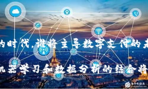 苹果的 tpWallet 实际上是一个针对 Apple Pay 和相关支付工具的应用或钱包功能。虽然目前并不存在名为“tpWallet”的官方应用，但我们可以推测出它与苹果公司推出的移动支付和数字钱包功能具有一些共同点。以下是对苹果数字钱包功能的一些分析，以及这类功能可能具备的特性。

### 苹果数字钱包概述

在现代移动支付趋势中，苹果通过其 Apple Pay 系统提供了一种高效、安全的支付解决方案。用户可以将他们的信用卡、借记卡以及某些商家奖励卡存储在一个集中式的数字钱包中，便于随时随地进行付款。tpWallet 可被视为苹果数字钱包的可能扩展，旨在提供更丰富的用户体验。

### 功能特点

strong1. 便捷的支付体验/strong：用户可以在支持 Apple Pay 的商家进行快速付款，只需将 iPhone 或 Apple Watch 靠近支付终端，利用 NFC 技术进行无线支付。这一过程通常无需输入密码，更加高效。

strong2. 安全性/strong：苹果一向把用户的隐私与数据安全放在首位。使用 tpWallet，用户的支付信息是加密的，并且不会在交易中直接传送他们的信用卡号码。相反，Apple 生成一个唯一的设备账号来完成交易。这...让人感到安全。

strong3. 积分与奖励整合/strong：许多用户都希望能够在一个地方管理他们的所有积分与奖励卡。tpWallet 可能实现这一点，允许用户集成来自不同商家的会员卡，从而在支付时自动访问优惠。

strong4. 跨平台功能/strong：tpWallet 能够在不同的苹果设备上无缝同步，无论是 iPhone、iPad 还是 Apple Watch，用户都能便捷地进行管理和支付。

### 文化与流行趋势的结合

移动支付对于年轻一代尤其重要，他们习惯于快速、便捷的消费方式。随着“闪付”文化的兴起，能够在指尖掌握一切的数字钱包用户越来越多。tpWallet 的推出，恰好迎合了这种需求，可能成为年轻人生活中不可或缺的工具。

在当今社交媒体盛行的时代，很多用户通过网络平台分享他们的消费体验，从使用哪个数字钱包，到哪个商家付款最划算，甚至是一些流行的支付方法，这些都在形成一种新的文化趋势。

### 用户体验与反馈

用户体验是评估任何应用成功与否的重要因素。许多用户希望他们的数字钱包能做到直观、易用且富有吸引力。对于 tpWallet 来说，设计的简洁和功能的智慧是关键。

在某些流行的社交媒体中，用户已经开始讨论他们期望 tpWallet 的未来功能，比如：能够整合更多种类的支付、实现与社交平台的绑定、提供个性化的推荐等。这...反映出，消费者希望数字钱包不仅是支付工具，更是生活方式的一部分。

### 未来展望

展望未来，tpWallet 有机会与金融科技公司、商户和用户建立更加紧密的联系，也将不断进化以满足市场需求。随着技术的发展，可能会引入更多的功能，如加密货币支付、AI 驱动的个性化服务等。

综上所述，尽管我们今天讨论的 tpWallet 是一个假设的概念，但它赋予了我们对于未来数字钱包演变的思考，也展示了移动支付如何与现代文化完美融合。期待看到苹果在支付领域的进一步创新，使用户的生活更加便捷、安全。

### 总结

苹果的 tpWallet，作为一款针对未来需求而设计的数字钱包应用，承载了便利、安全以及文化融合等施展的各种功能。在这个充满变化的时代，谁将主导数字支付的未来，仍需拭目以待。但是可以肯定的是，无论是现在还是未来，数字钱包已经悄然改变了我们的消费方式，成为生活中不可或缺的一部分。

这种想象的 tpWallet 将引领未来的支付趋势，或者可能随着科技的进步而不断演变。我们可以期待，它将为用户带来更多惊喜...这...机器学习和数据分析的结合将决定一切，未来的支付新体验正等待着我们去探索。