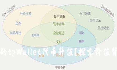 如何让你的tpWallet代币升值？探索价值背后的秘密
