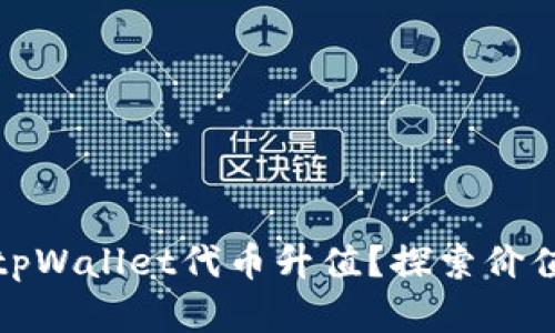 如何让你的tpWallet代币升值？探索价值背后的秘密