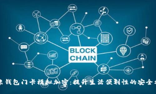 小米钱包门卡模拟加密：提升生活便利性的安全利器