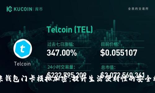 小米钱包门卡模拟加密：提升生活便利性的安全利器