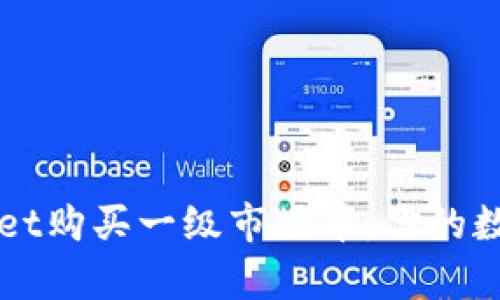 如何通过tpWallet购买一级市场币：你的数字资产投资指南