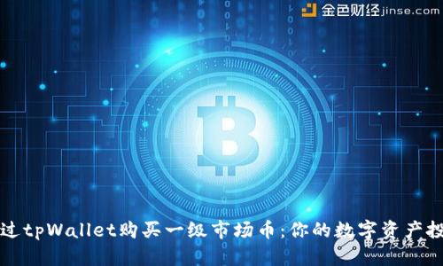如何通过tpWallet购买一级市场币：你的数字资产投资指南