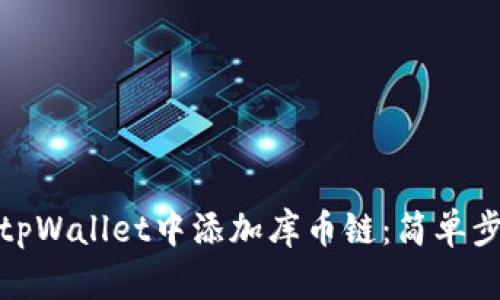 如何在tpWallet中添加库币链：简单步骤揭秘