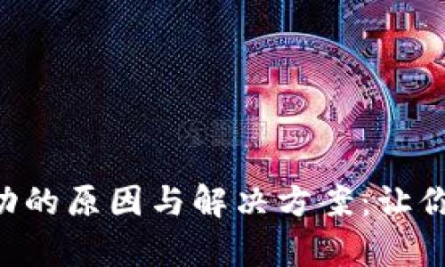 tpWallet资产刷新不动的原因与解决方案：让你的加密资产流动起来！